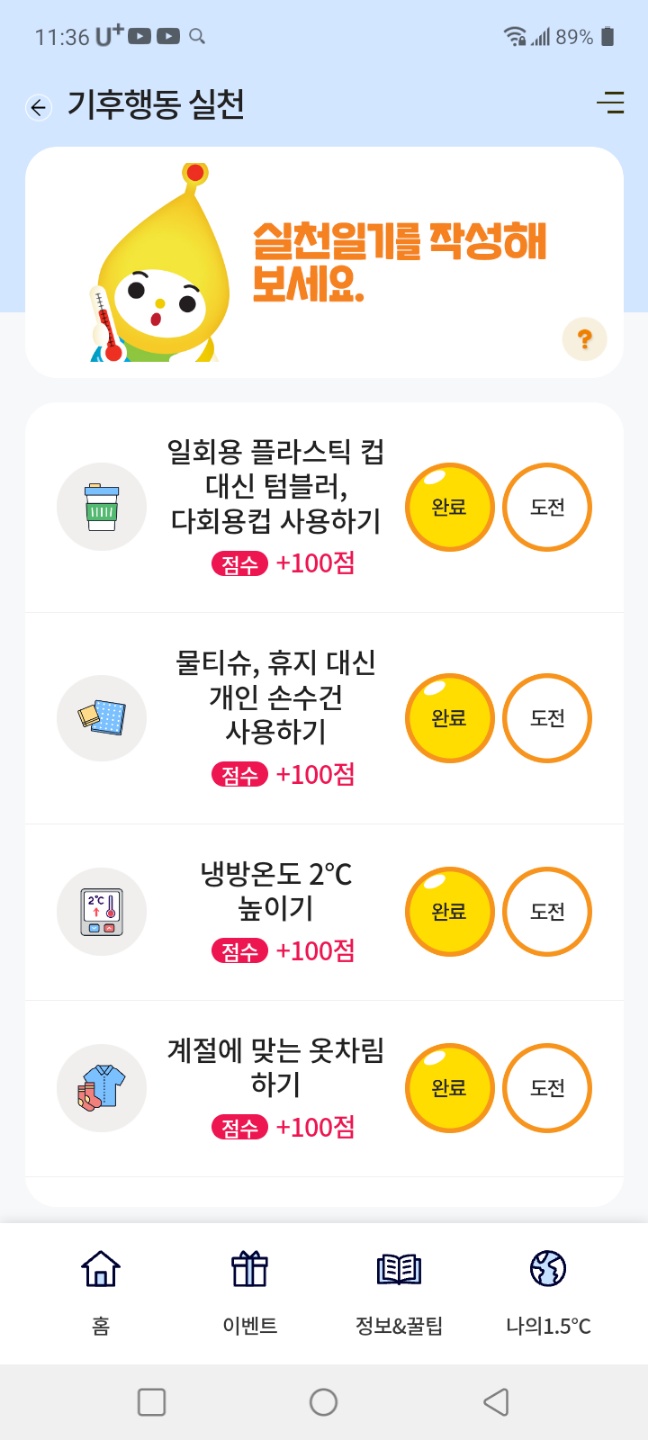 기후행동 1.5 어플활용